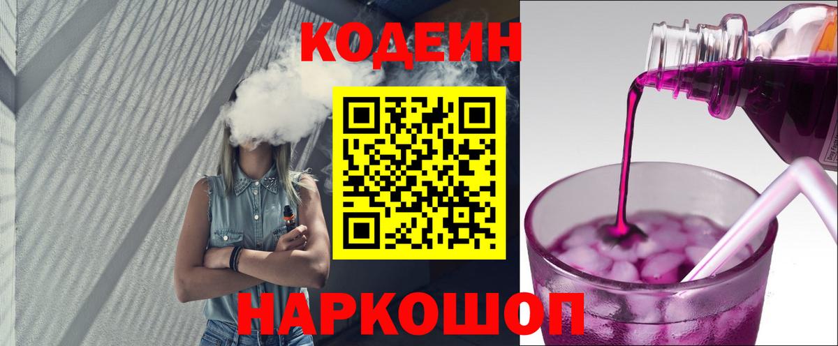 Кодеиновый сироп Lean Purple Drank  Вход с VPN  Codein Purple Drank  Кувандык 